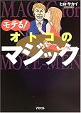 モテる!オトコのマジック の評価・レビュー