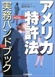アメリカ特許法実務ハンドブック