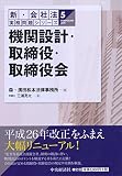 ⑤機関設計・取締役・取締役会 (【新・会社法実務問題シリーズ】)