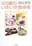 100歳のいきいき食卓術―私の食の心得7カ条