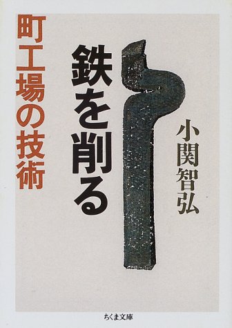 鉄を削る―町工場の技術 (ちくま文庫)