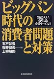ビッグバン時代の消費者問題と対策―金融システム改革法と金融サービス法/