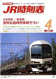 JR時刻表 2009年 04月号 [雑誌]