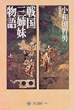 戦国三姉妹物語 (角川選書)