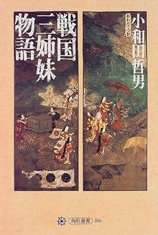 戦国三姉妹物語 (角川選書)