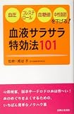 血液サラサラ特効法101―血圧・コレステロール・血糖値・中性脂肪を下げる!