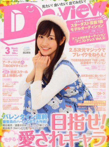 De��View (�ǡ��ӥ塼) 2012ǯ 03��� [����]
