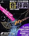 音・辞典 Vol.3 自然