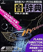 音・辞典 Vol.3 自然