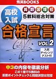 高校入試合格宣言 vol.2/