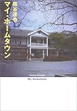 書評 マイ・ホームタウン by tokan1225