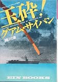 玉砕!グアム・サイパン (1972年)