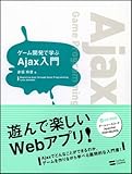 ゲーム開発で学ぶ Ajax入門 GAME DEVELOPER-