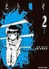ヒト喰イ 2 (裏少年サンデーコミックス)