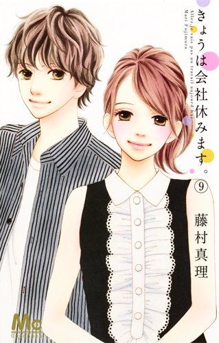 きょうは会社休みます。 9 (マーガレットコミックス)