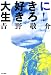 大好きに生きろ!