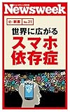 世界に広がるスマホ依存症(ニューズウィーク日本版e-新書No.21)