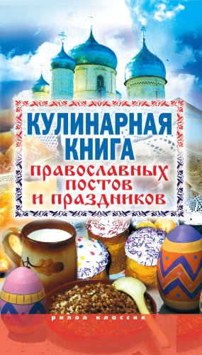 Кулинарная книга православных постов и праздников (Russian Edition)
