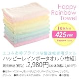 サニースキニー ハッピーレインボータオル 7色組