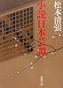 小説日本芸譚 (新潮文庫)