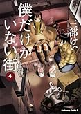 僕だけがいない街 (4) (カドカワコミックス・エース)
