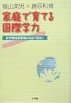 陰山英男 藤原和博 家庭で育てる国際学力