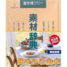 素材辞典 Vol.95 爽やかな食卓編