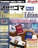 訳せ!!ゴマ Ver.10 Professional Edition キャンペーン版