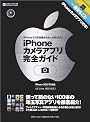 iPhoneカメラアプリ完全ガイド (INFOREST MOOK PC・GIGA特別集中講座 357)