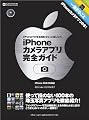 iPhoneカメラアプリ完全ガイド (INFOREST MOOK PC・GIGA特別集中講座 357)