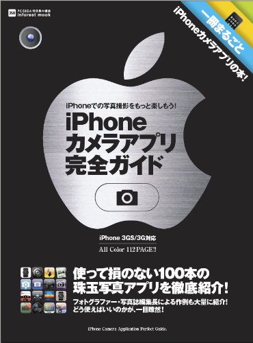 iPhoneカメラアプリ完全ガイド (INFOREST MOOK PC・GIGA特別集中講座 357)
