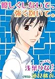 優しくしないで、強く抱いて。