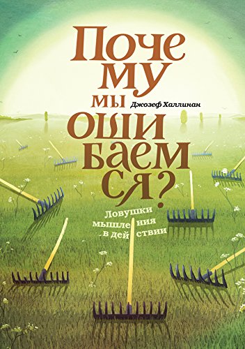 Почему мы ошибаемся: Ловушки мышления в действии (Russian Edition)