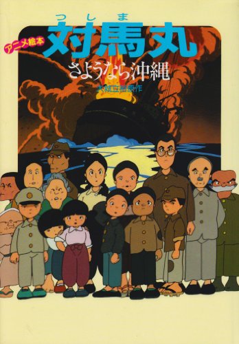 対馬丸―さようなら沖縄 (アニメ絵本)
