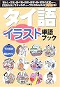 タイ語イラスト単語ブック