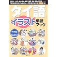 タイ語イラスト単語ブック