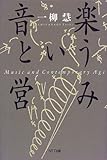 音楽という営み 一柳慧