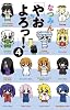 やおよろっ! 4 (少年サンデーコミックス)