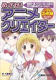 めざせ!アニメクリエイター