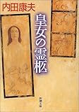 書評 皇女の霊柩 by ノッポのギタリスト