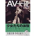 AV女優 (文春文庫)