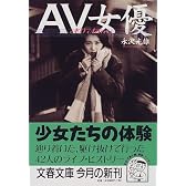 AV女優 (文春文庫)