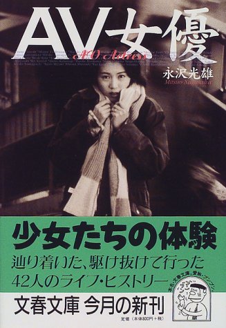 AV女優 (文春文庫)