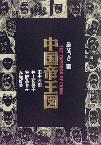 中国帝王図田中 芳樹