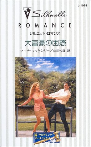 大富豪の困惑―続・ウエディング・オークション〈2〉 (シルエット・ロマンス)