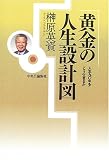 黄金の人生設計図―人生九〇年をどう生きるか