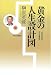 黄金の人生設計図―人生九〇年をどう生きるか