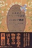 五木寛之クラシック小説集〈第5巻〉ロシア舞曲 (小学館CDブック)