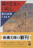 隣の芝生にご用心 (新潮文庫)