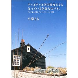 ずっとずっと空の彼方までも行っている気分なのです。―ダンジネスの浜、デレク・ジャーマンの庭